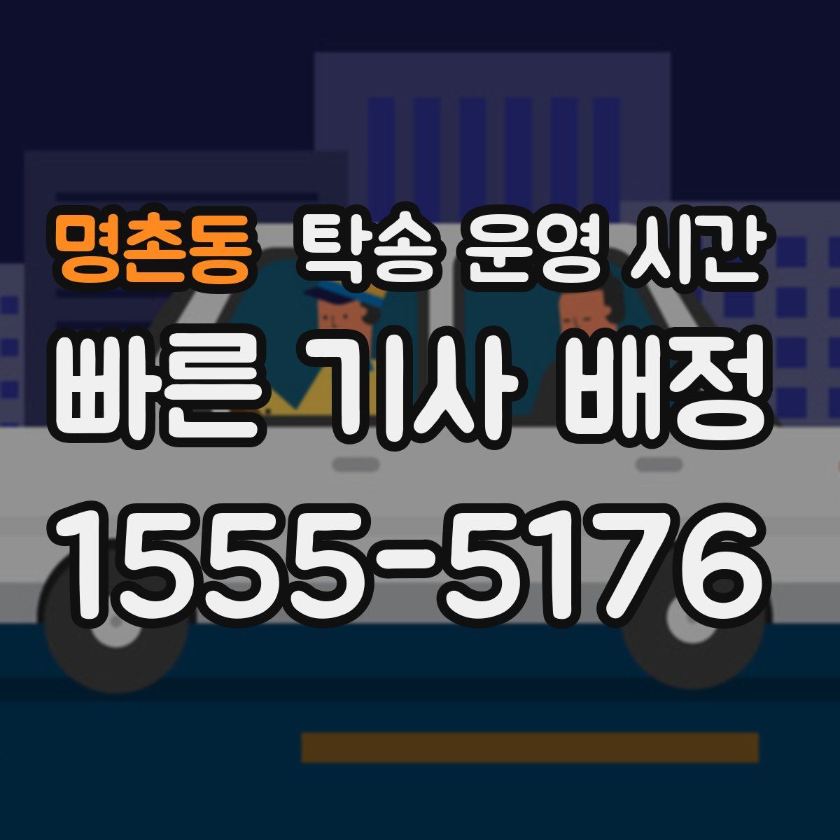 명촌동 탁송 운영 시간