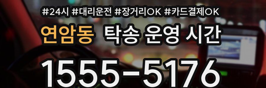 연암동 탁송 운영 시간