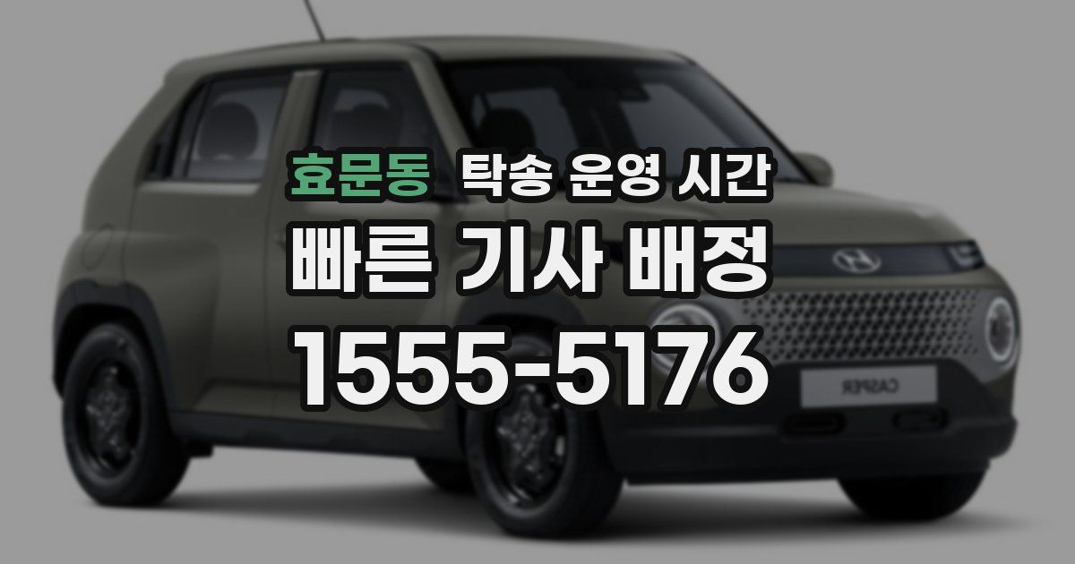 효문동 탁송 운영 시간