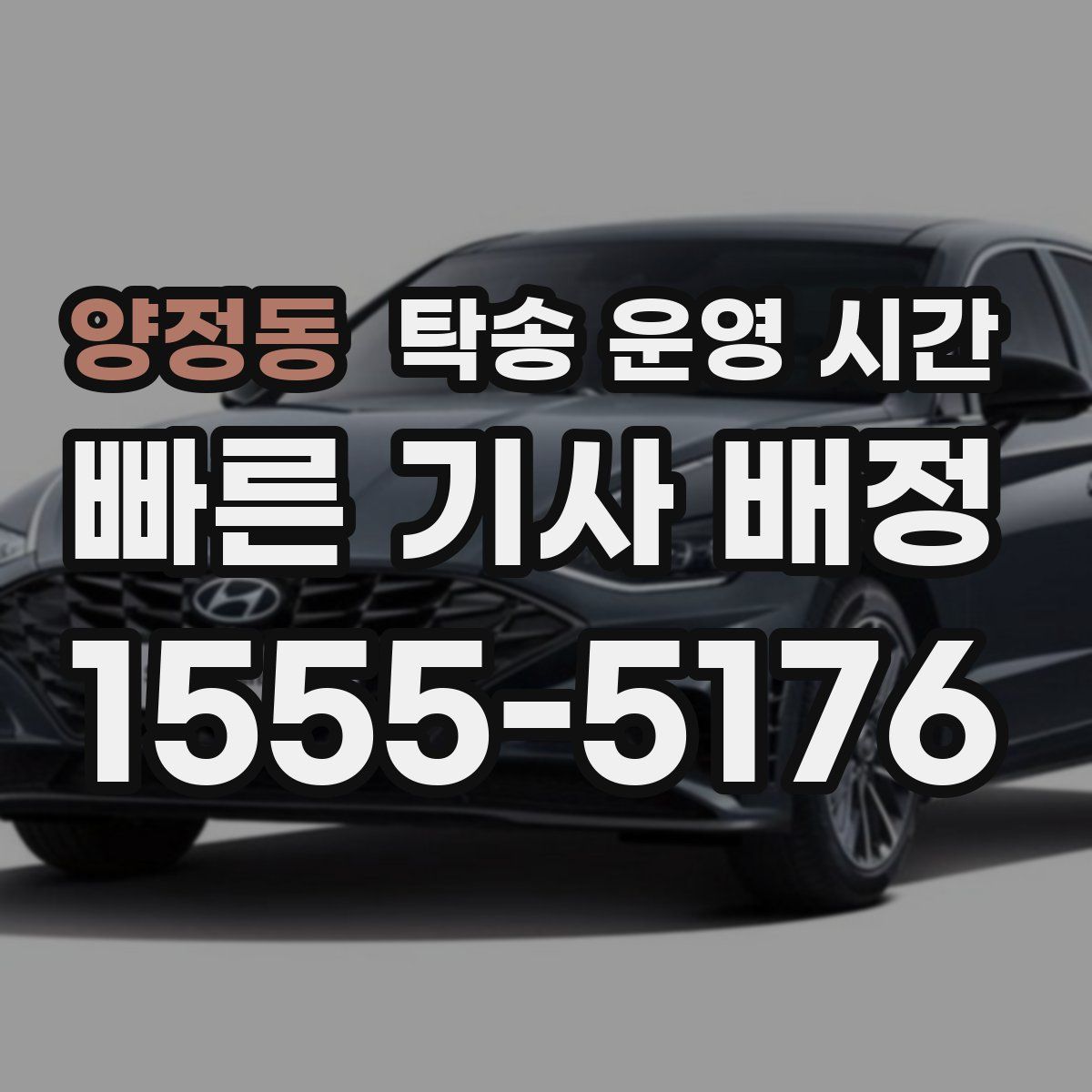 양정동 탁송 운영 시간