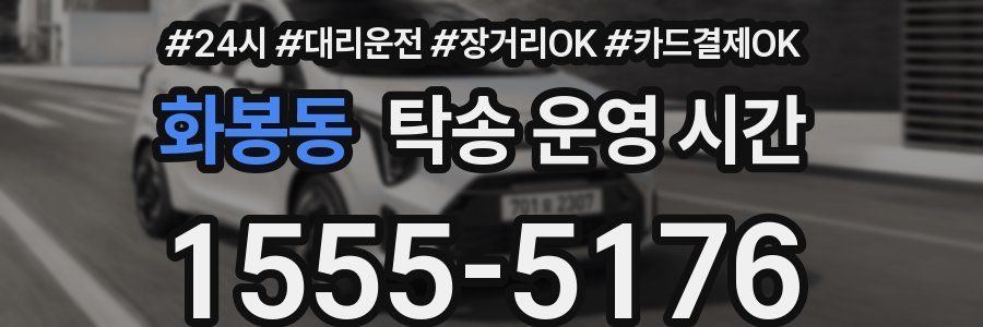 화봉동 탁송 운영 시간