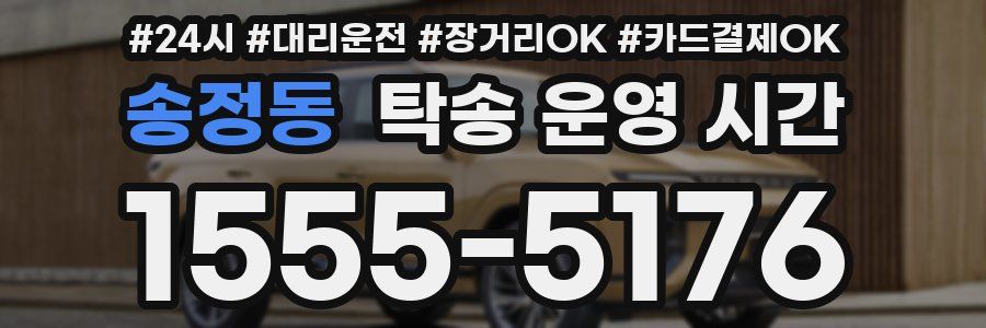 송정동 탁송 운영 시간