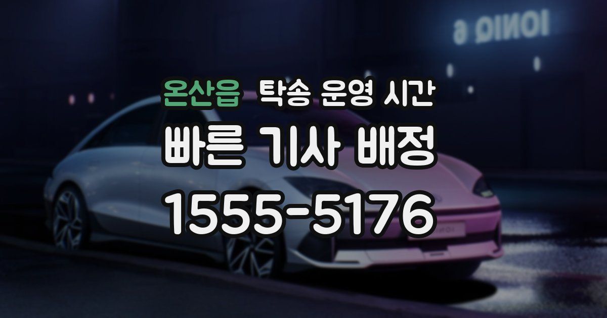온산읍 탁송 운영 시간