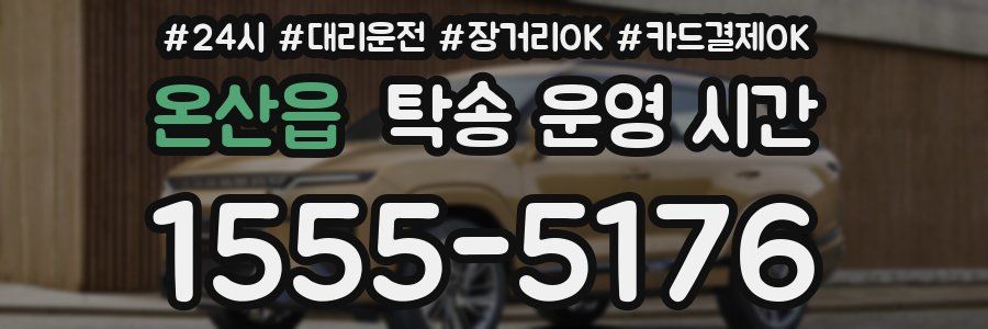 온산읍 탁송 운영 시간