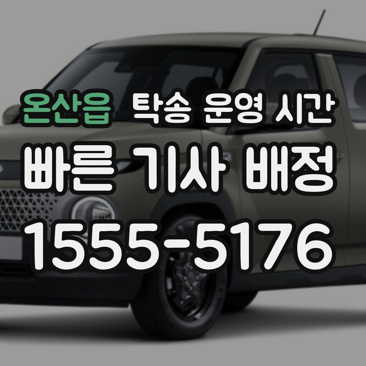 온산읍 탁송 운영 시간