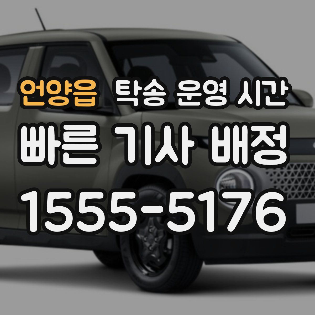언양읍 탁송 운영 시간