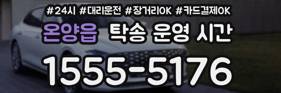 온양읍 탁송 운영 시간