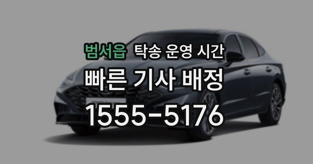 범서읍 탁송 운영 시간