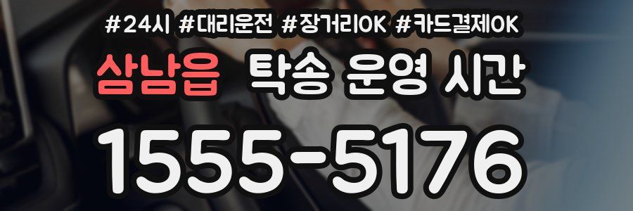 삼남읍 탁송 운영 시간