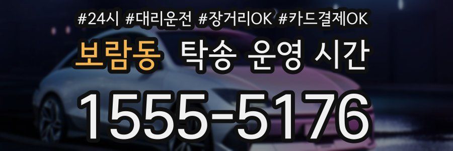 보람동 탁송 운영 시간