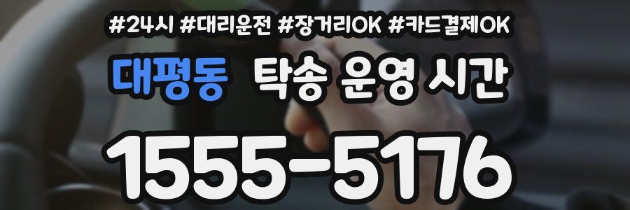 대평동 탁송 운영 시간