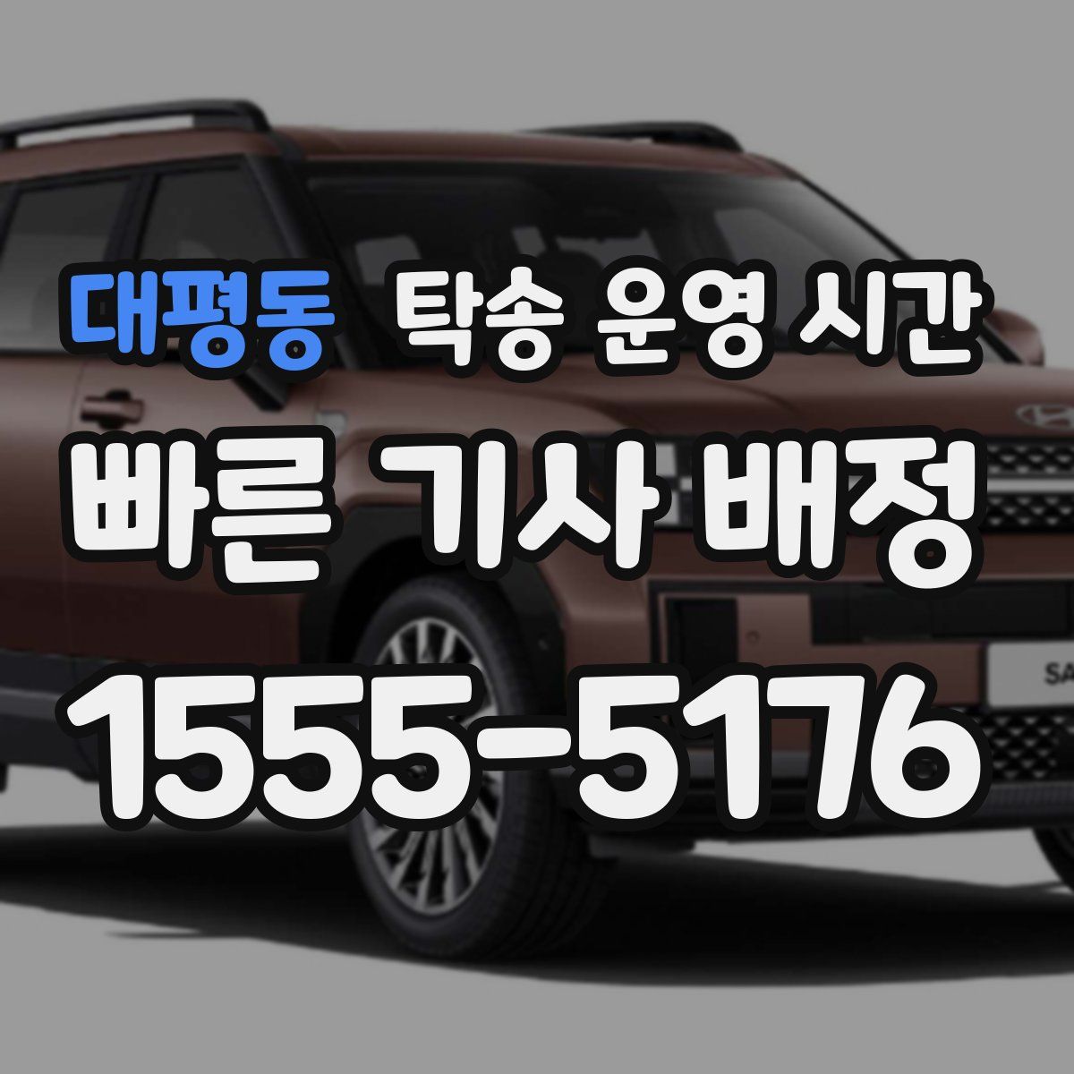 대평동 탁송 운영 시간