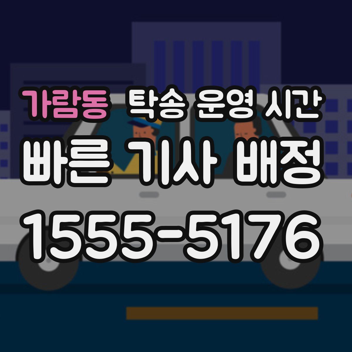 가람동 탁송 운영 시간