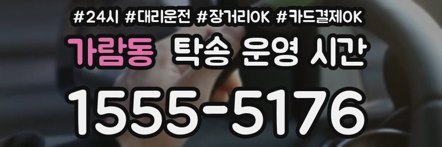 가람동 탁송 운영 시간