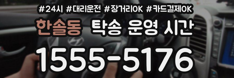 한솔동 탁송 운영 시간