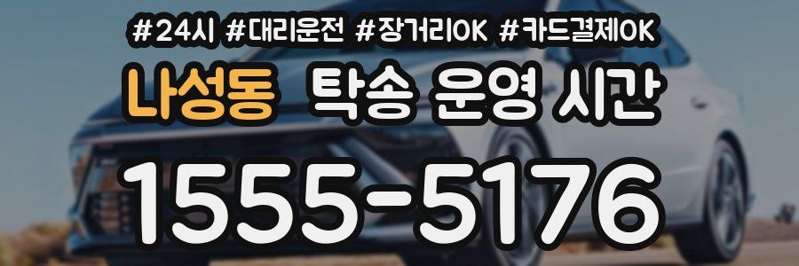 나성동 탁송 운영 시간