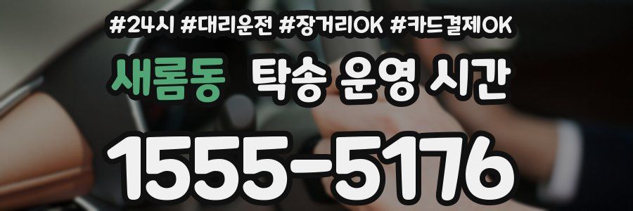 새롬동 탁송 운영 시간