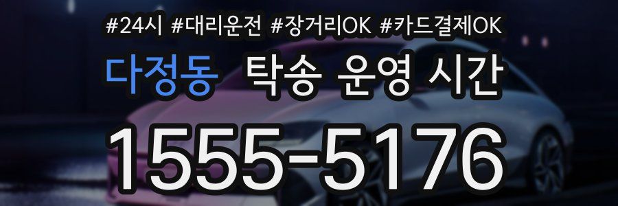 다정동 탁송 운영 시간