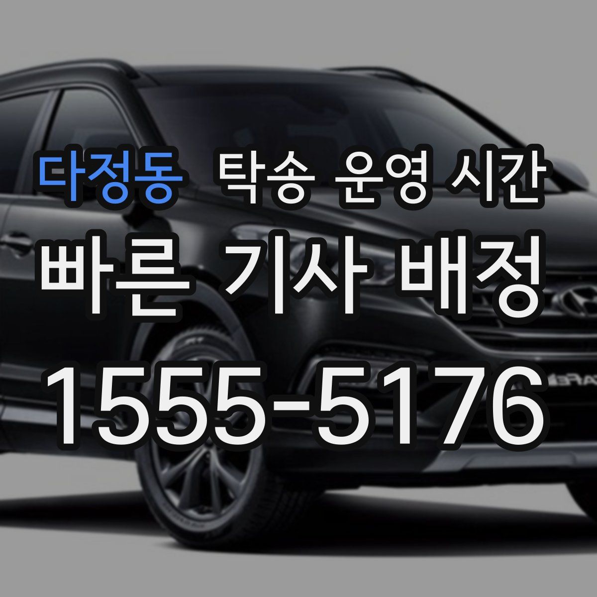 다정동 탁송 운영 시간