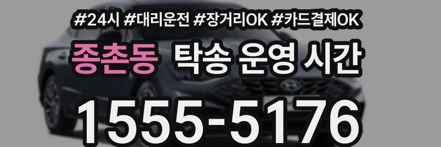 종촌동 탁송 운영 시간