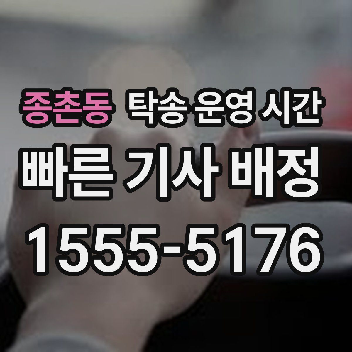 종촌동 탁송 운영 시간