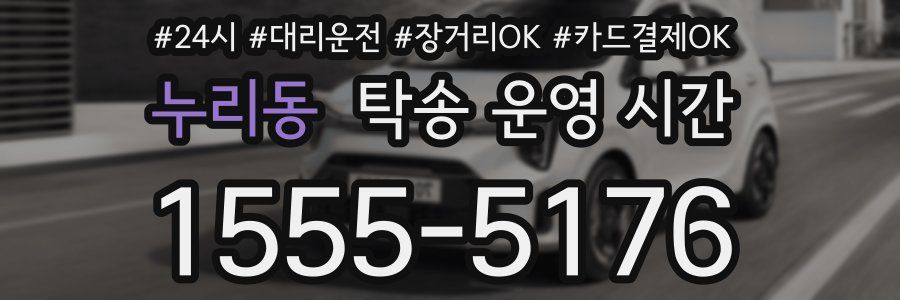 누리동 탁송 운영 시간