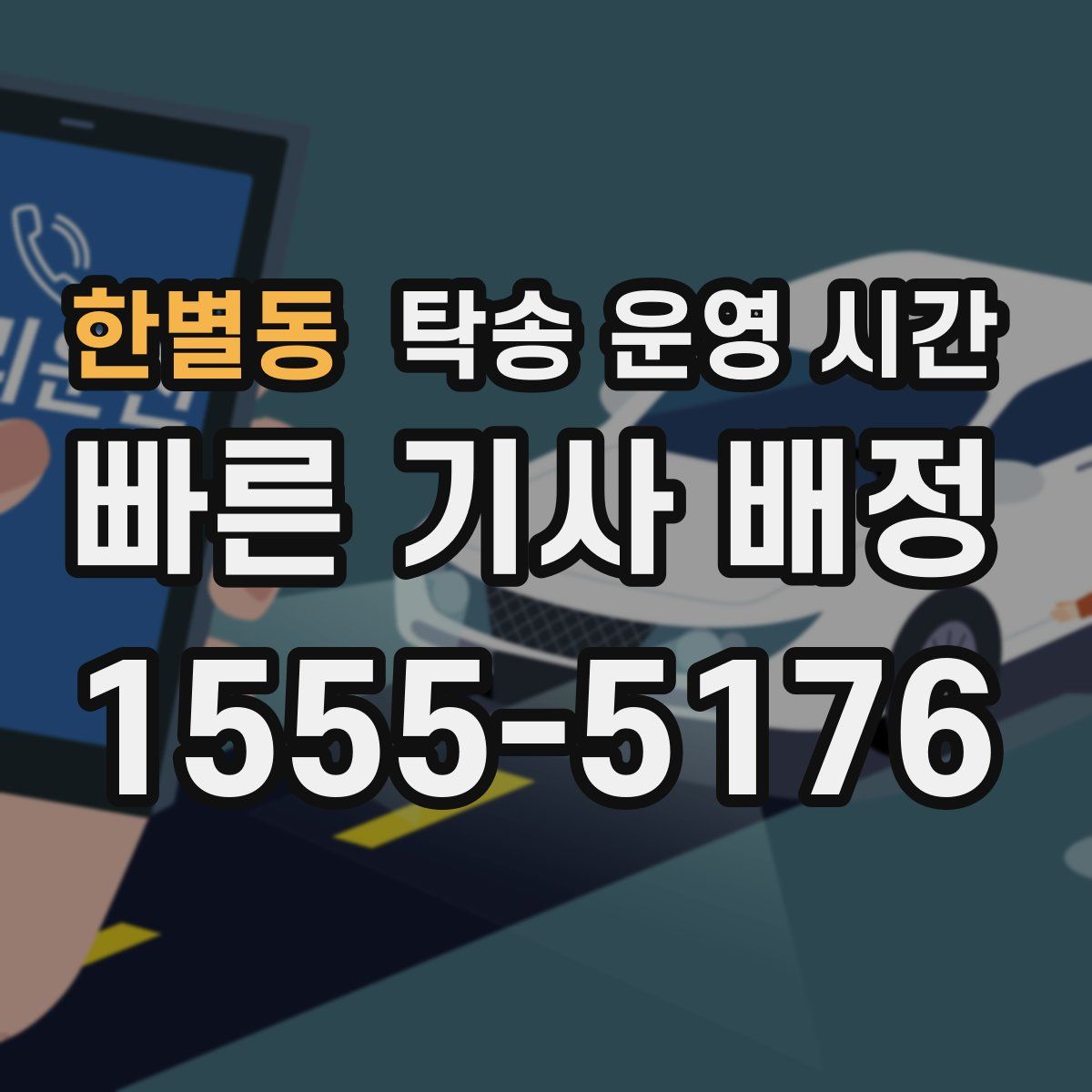 한별동 탁송 운영 시간