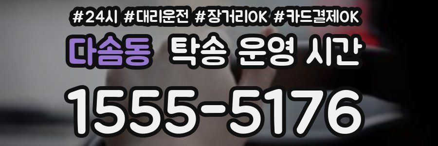 다솜동 탁송 운영 시간