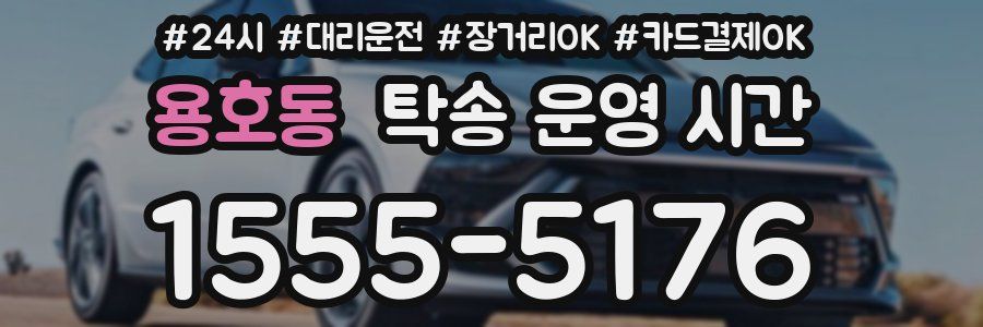 용호동 탁송 운영 시간