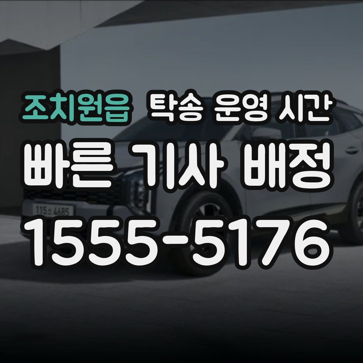 조치원읍 탁송 운영 시간