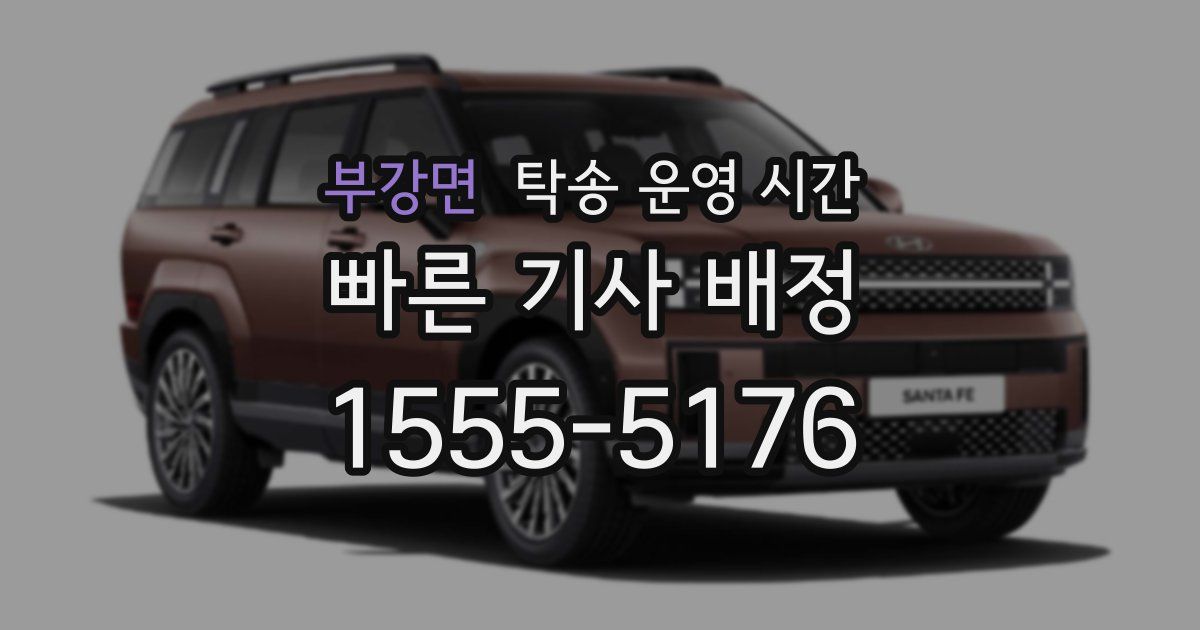 부강면 탁송 운영 시간