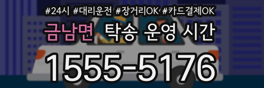 금남면 탁송 운영 시간