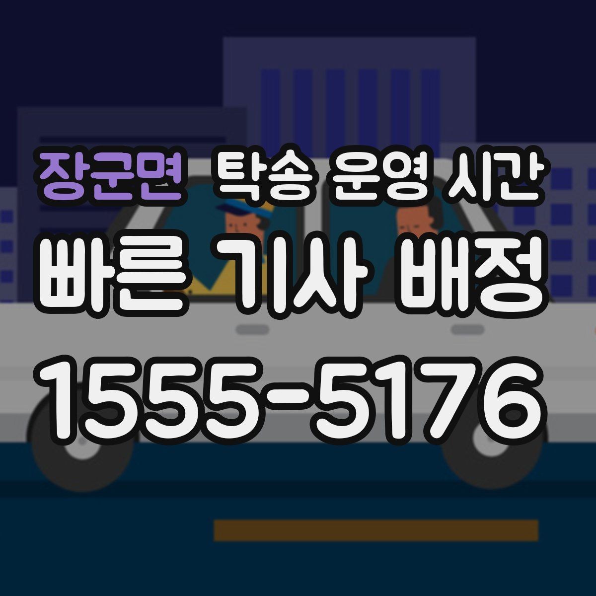 장군면 탁송 운영 시간 창구 업무와 배차 업무가 나뉘는 이유