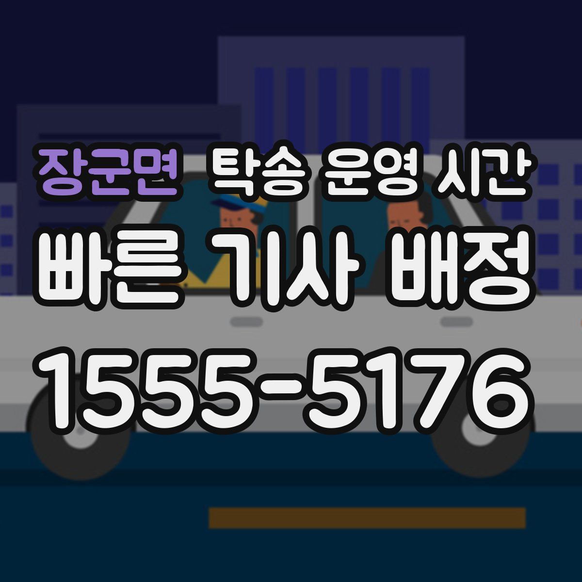 장군면 탁송 운영 시간