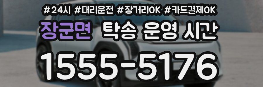 장군면 탁송 운영 시간
