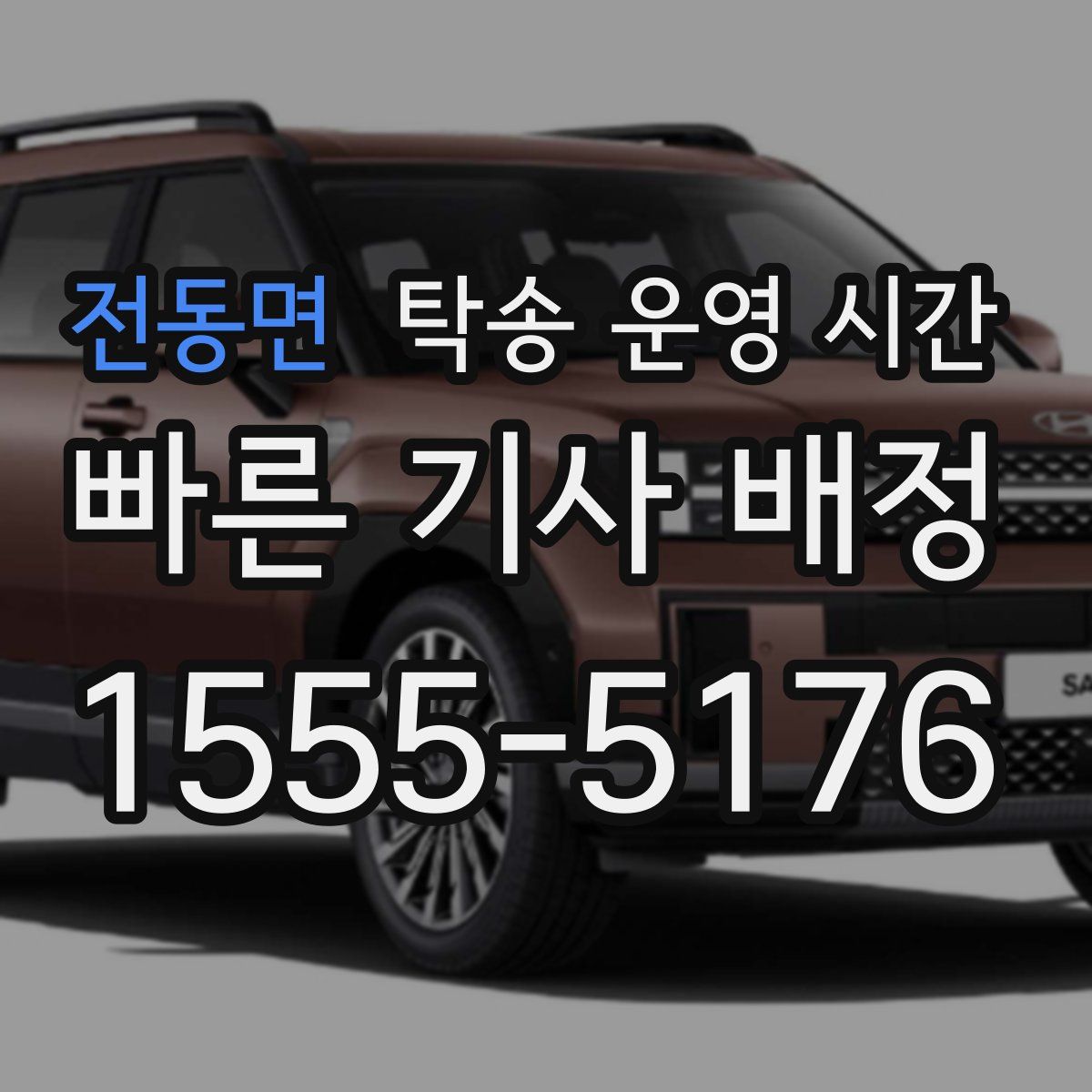 전동면 탁송 운영 시간