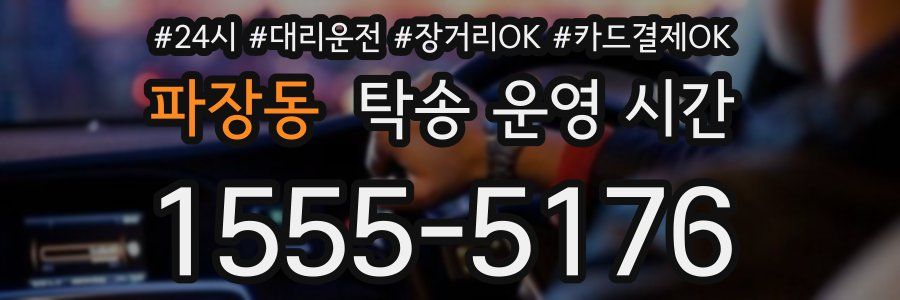 파장동 탁송 운영 시간