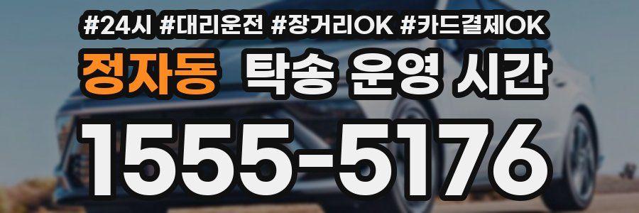 정자동 탁송 운영 시간