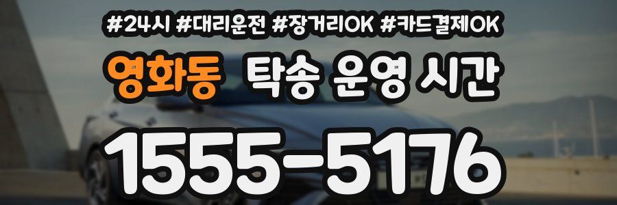 영화동 탁송 운영 시간
