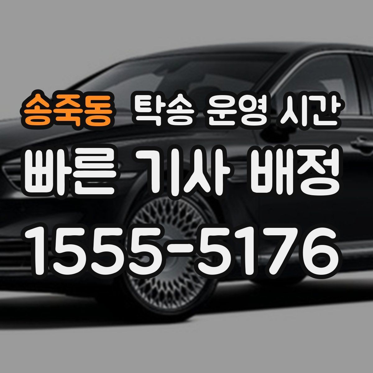 송죽동 탁송 운영 시간 오프라인 접수 후 배차까지의 흐름