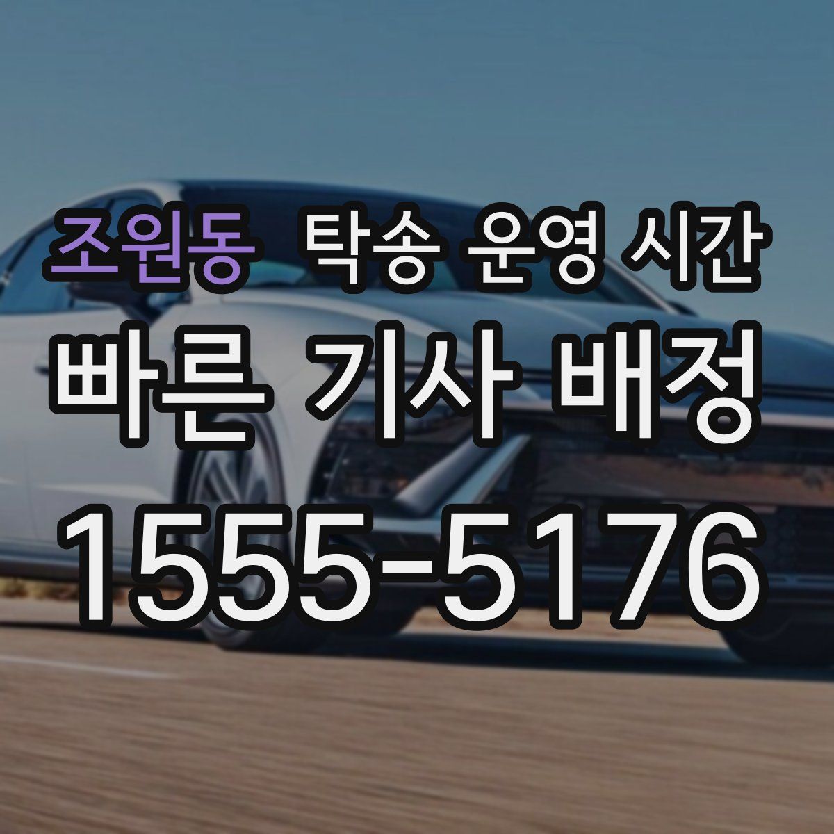 조원동 탁송 운영 시간