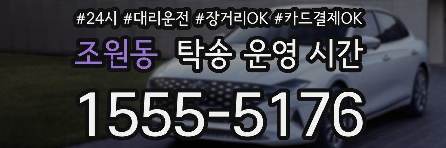 조원동 탁송 운영 시간