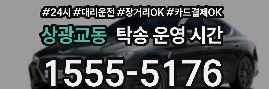 상광교동 탁송 운영 시간