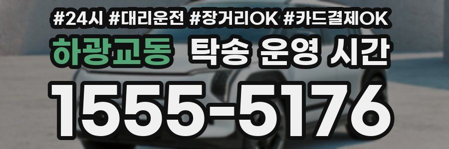 하광교동 탁송 운영 시간