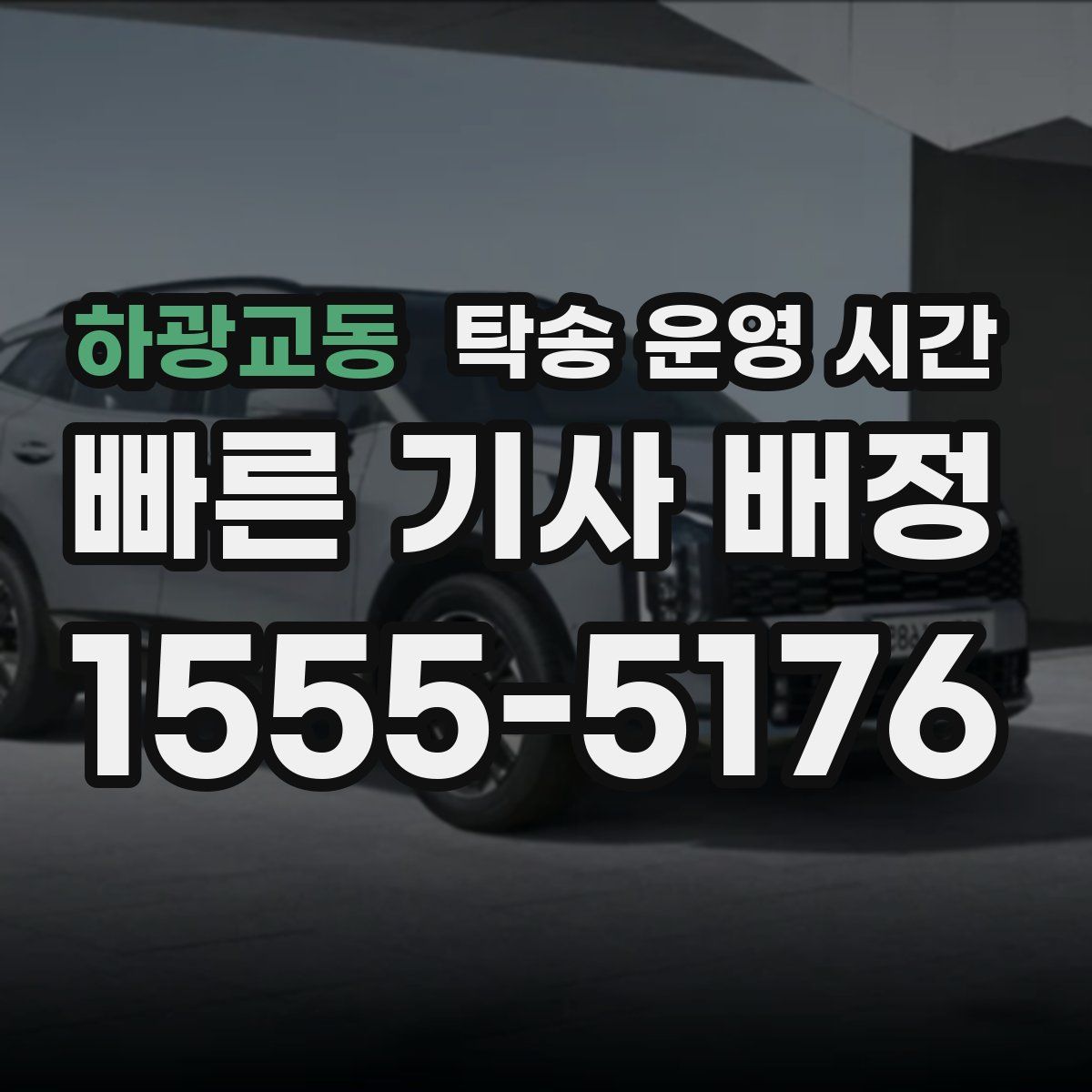 하광교동 탁송 운영 시간