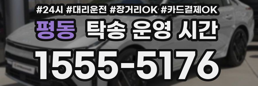 평동 탁송 운영 시간