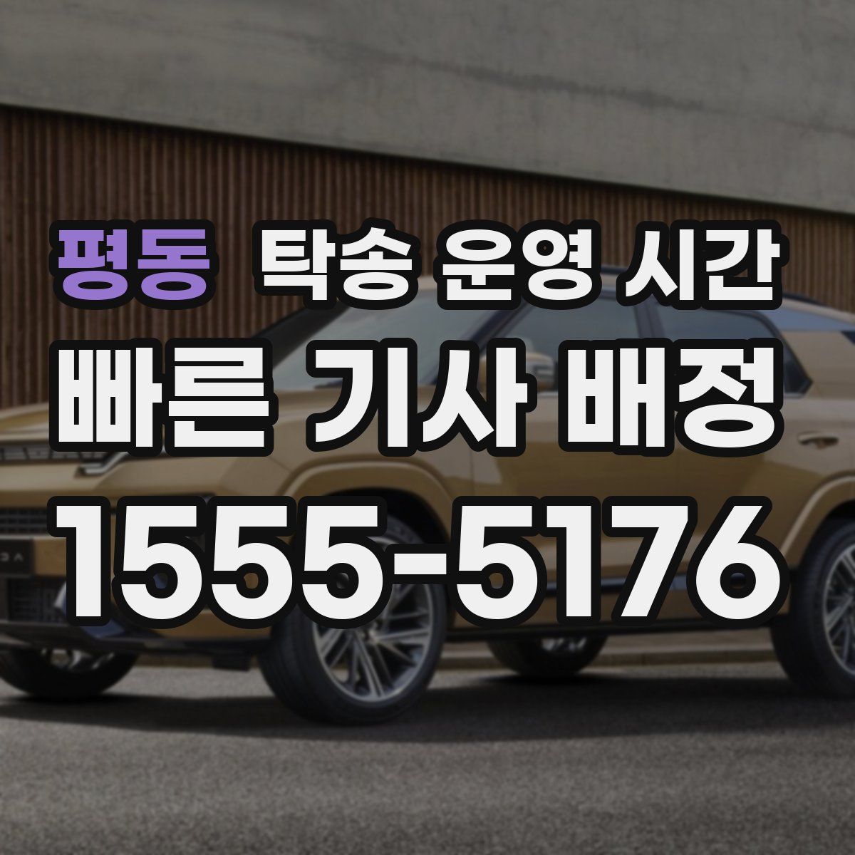 평동 탁송 운영 시간
