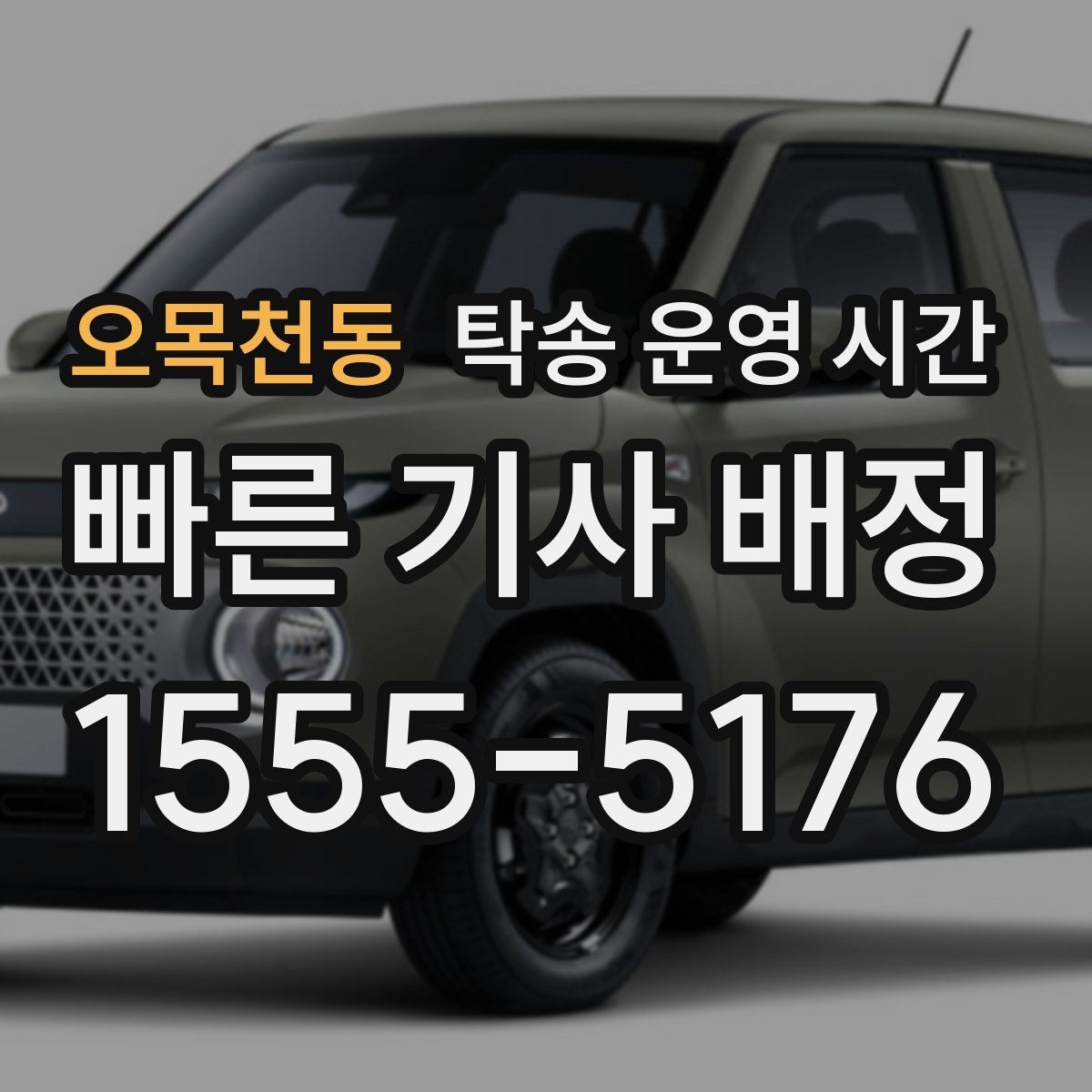 오목천동 탁송 운영 시간 비상 연락망이 필요한 경우 정리