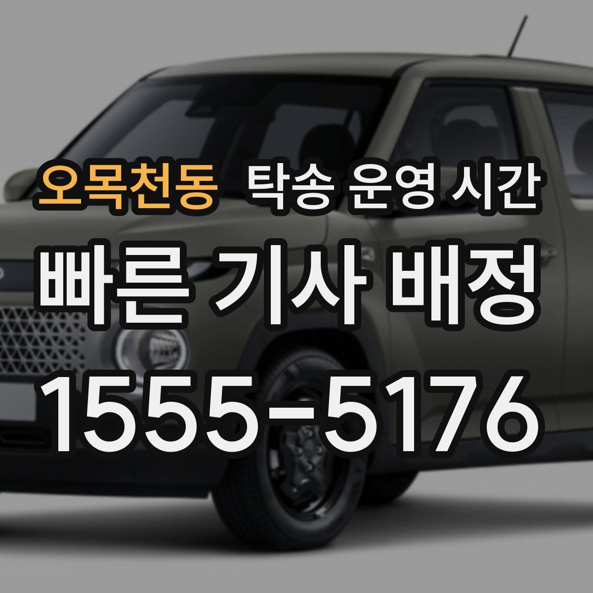 오목천동 탁송 운영 시간
