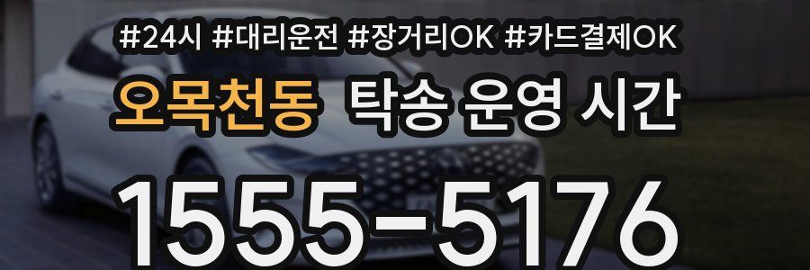 오목천동 탁송 운영 시간
